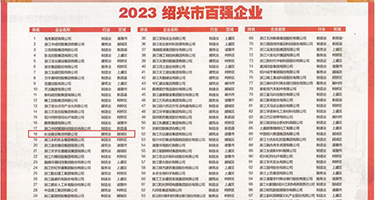 波多野结衣搞基权威发布丨2023绍兴市百强企业公布，长业建设集团位列第18位